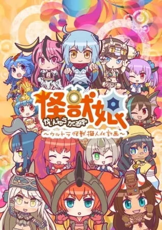 Kaijuu Girls: Ultra Kaijuu Gijinka Keikaku 2. Sezon - Anizm.TV