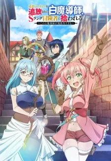 Yuusha Party wo Tsuihou sareta Shiromadoushi, S-Rank Boukensha ni Hirowareru: Kono Shiromadoushi ga Kikakugai Sugiru poster