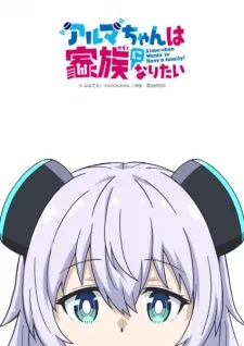 Alma-chan wa Kazoku ni Naritai - Anizm.TV